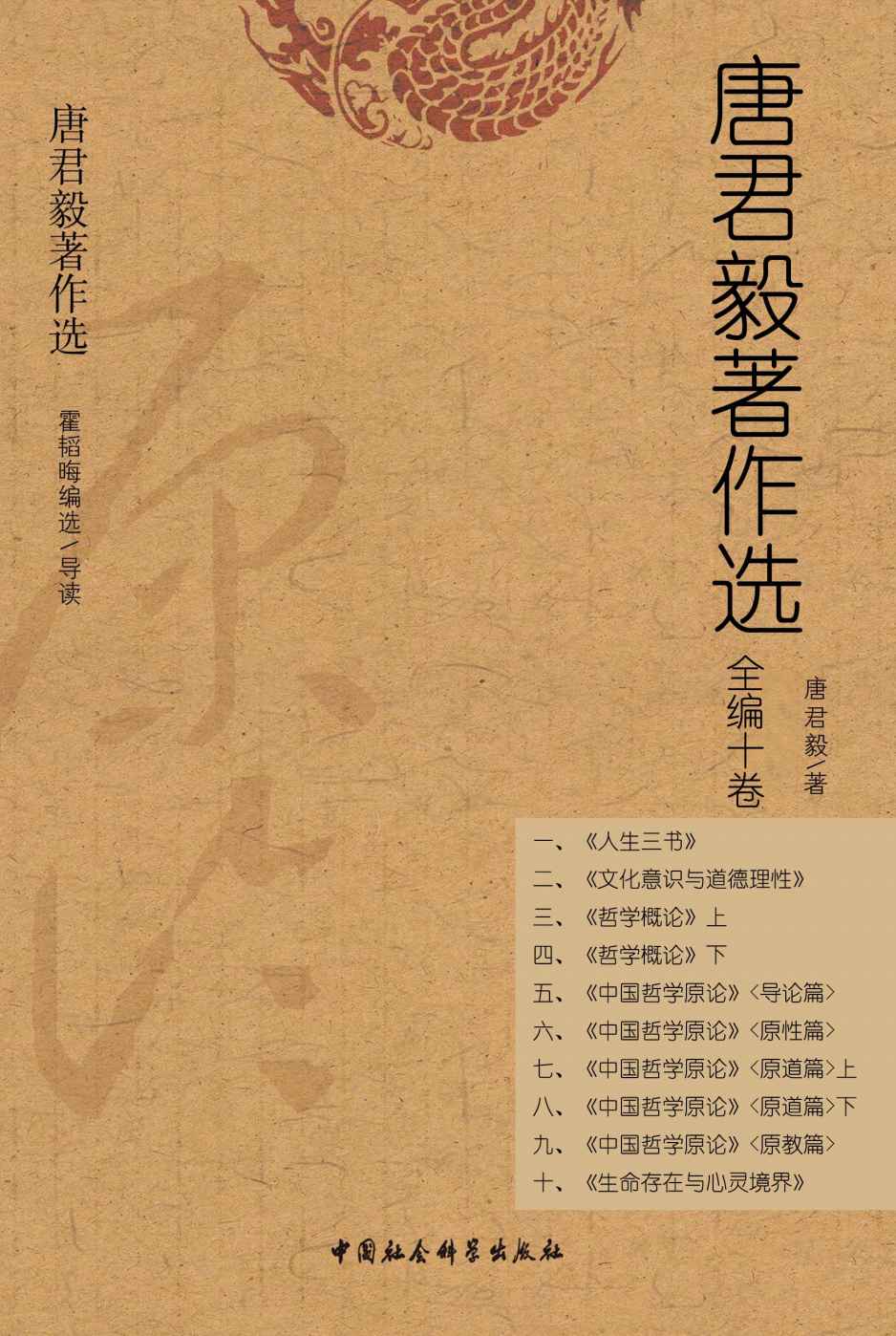 唐君毅著作选（全编十卷）（鲜为人知的哲学大家、哲学史家，现代新儒家的代表人物之一，1949年与钱穆等在香港创办新亚书院。本套装代表唐先生思想之根本立足点与哲学研究之巨大贡献。）