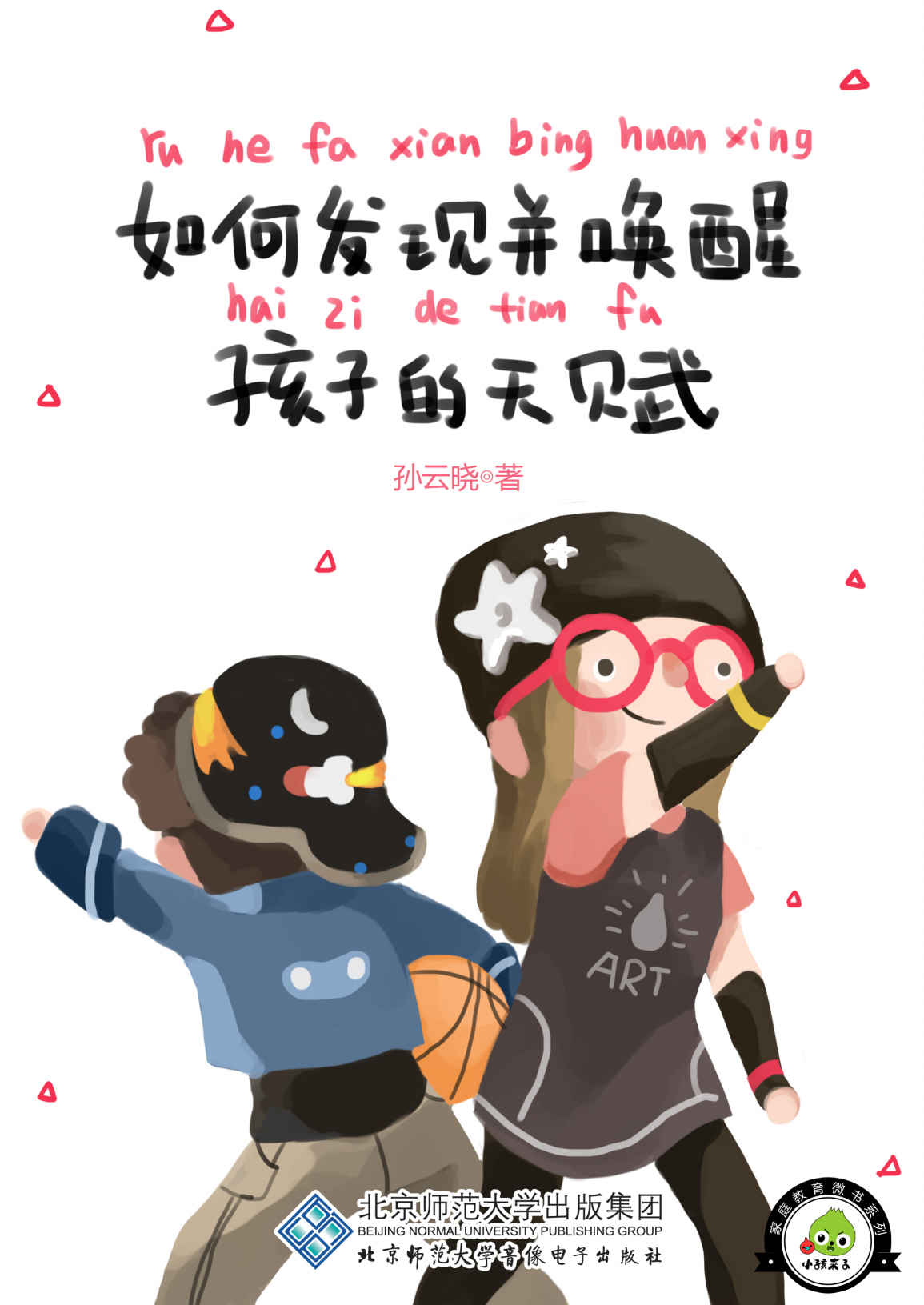 如何发现并唤醒孩子的天赋 (小孩来了家庭教育微书)