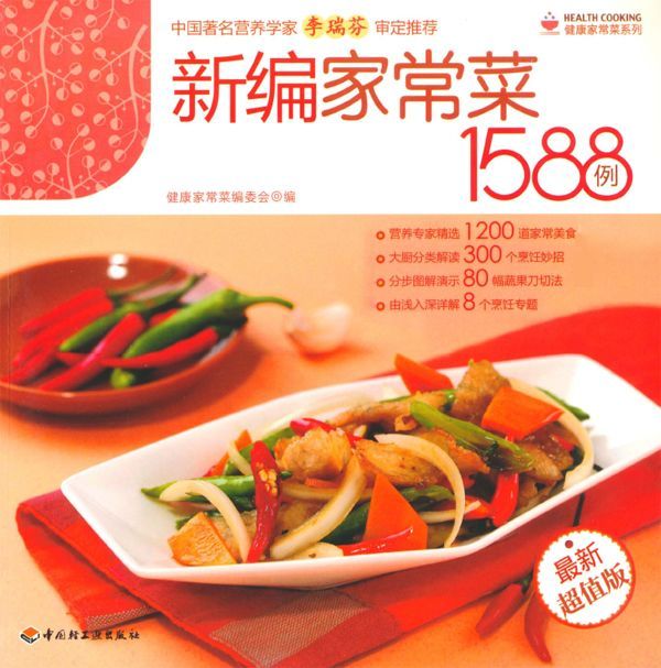 新编家常菜1588例(最新超值版) (健康家常菜系列)