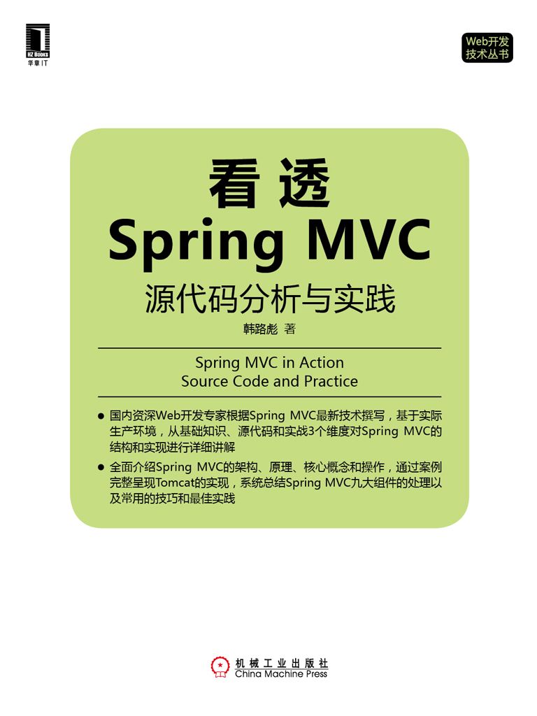 看透Spring MVC：源代码分析与实践 (Web开发技术丛书)