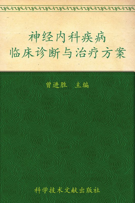 神经内科疾病临床诊断与治疗方案 (临床诊断与治疗方案系列)