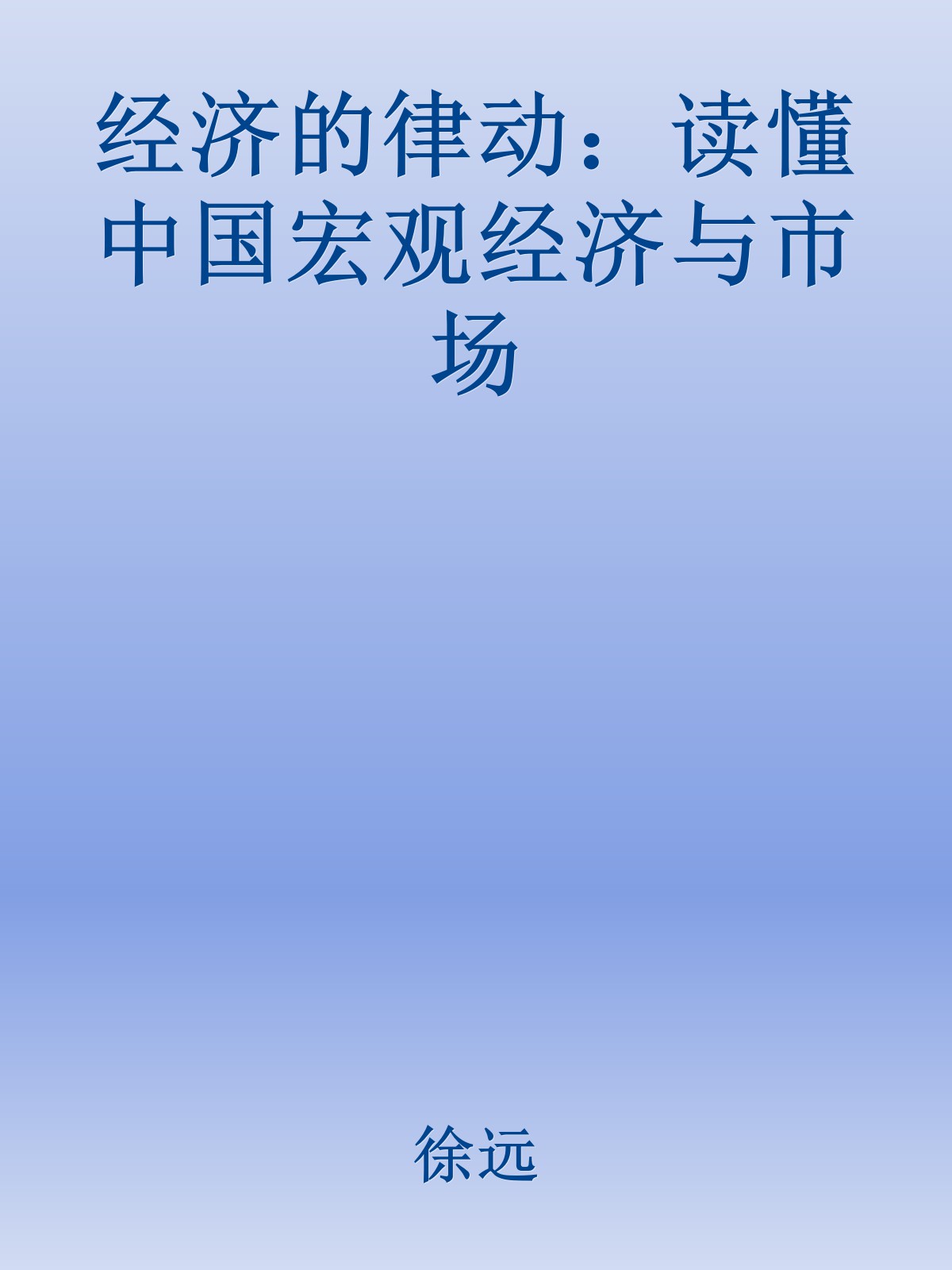 经济的律动：读懂中国宏观经济与市场