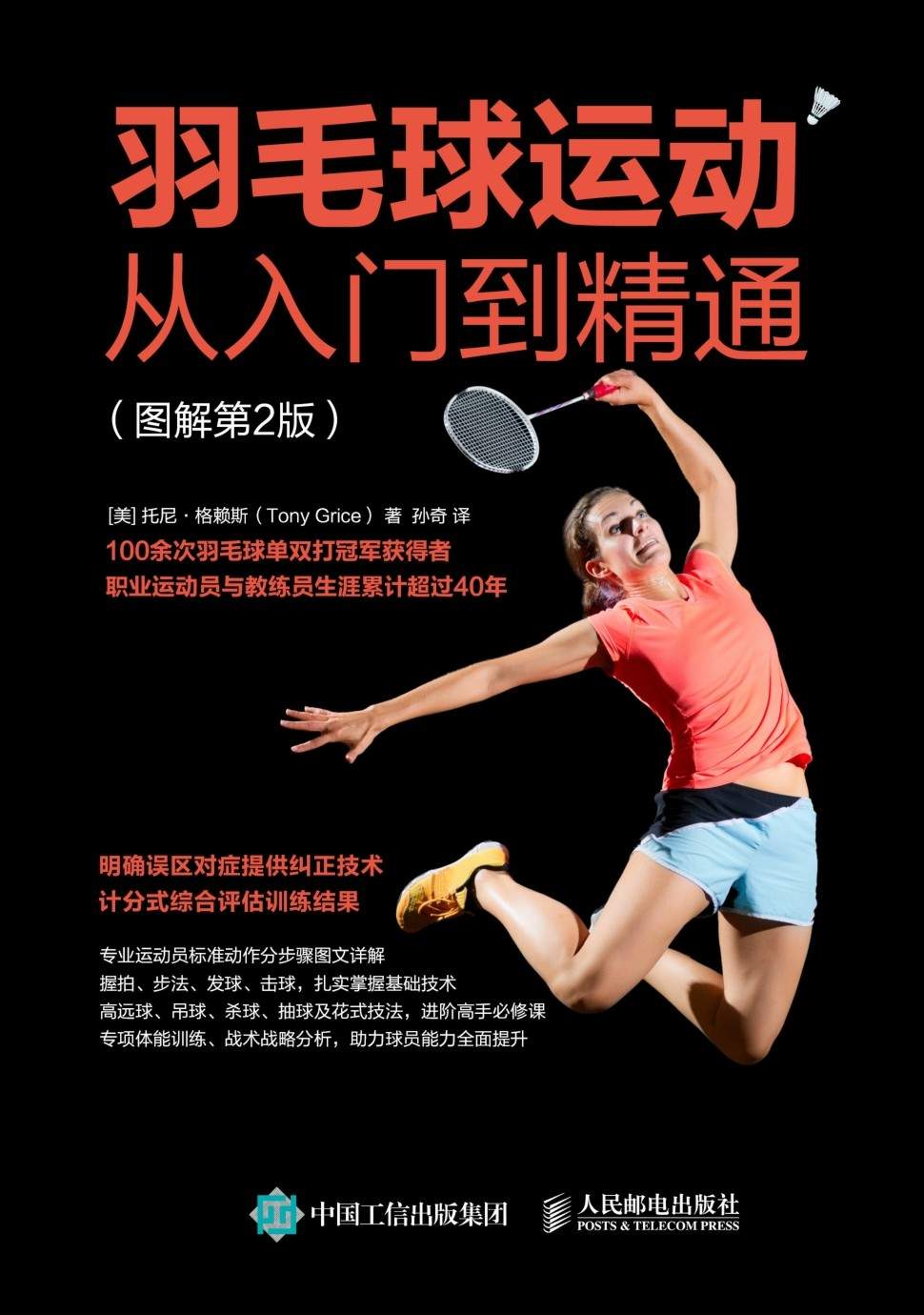 羽毛球运动从入门到精通 图解第2版