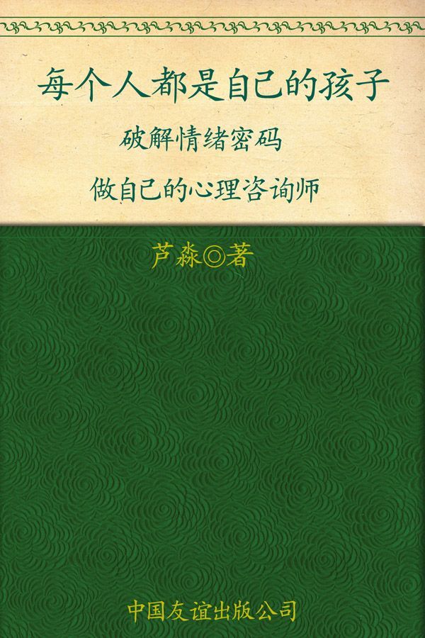 每个人都是自已的孩子:破解情绪密码做自己的心理咨询师