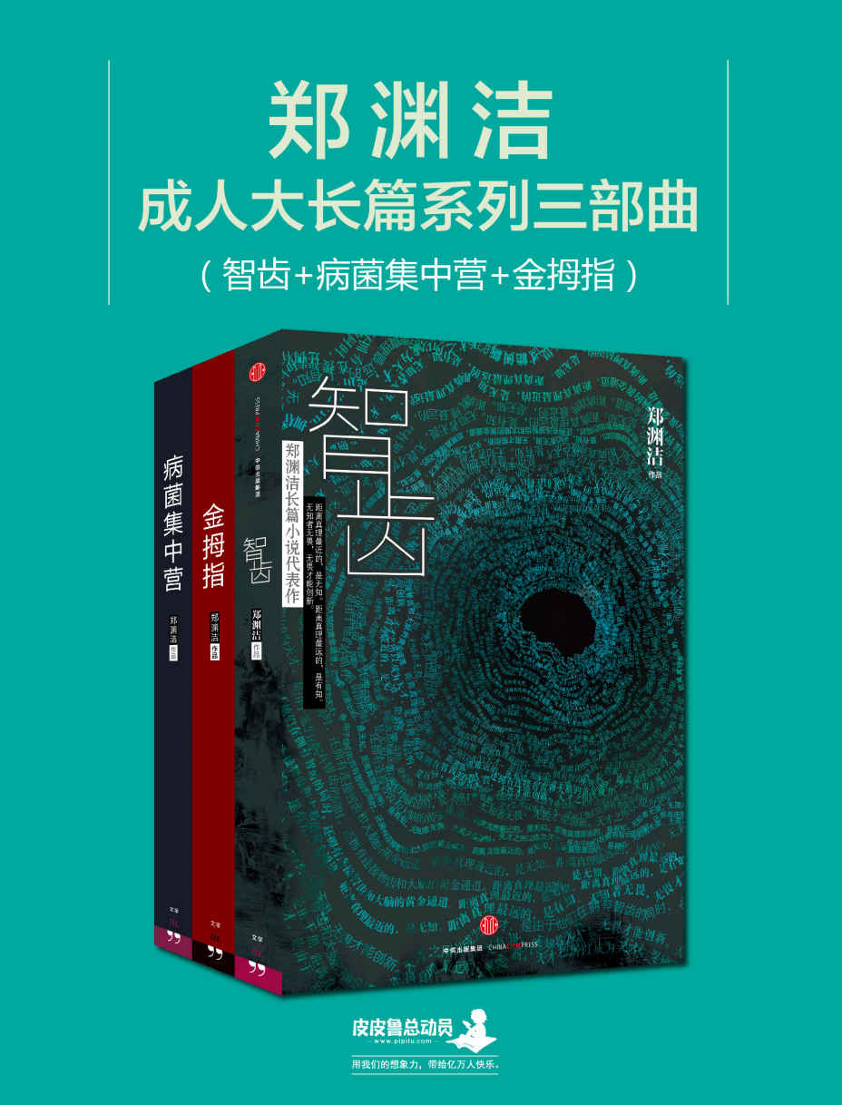 郑渊洁成人大长篇小说系列三部曲（智齿+病菌集中营+金拇指） (郑渊洁成人大长篇系列小说)