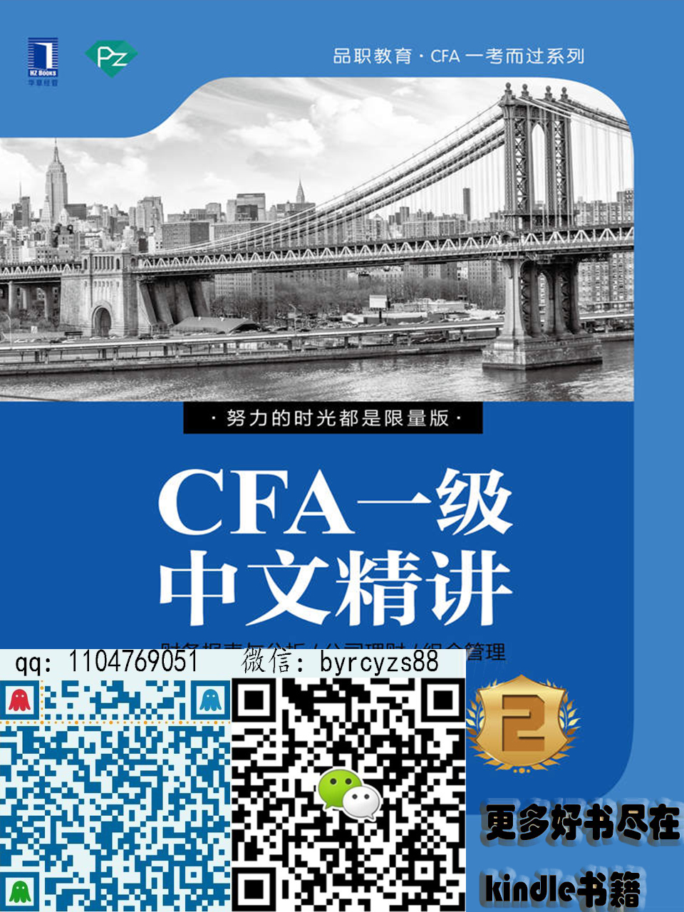 CFA一级中文精讲②（第2版） (品职教育·CFA一考而过系列)