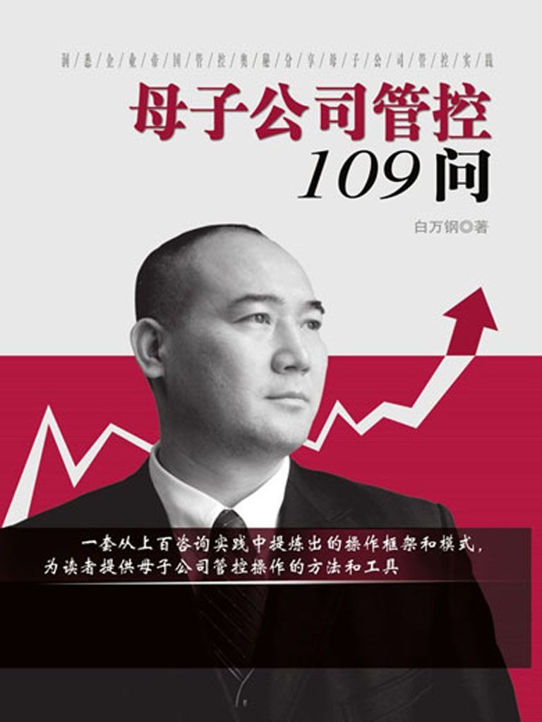 母子公司管控109问