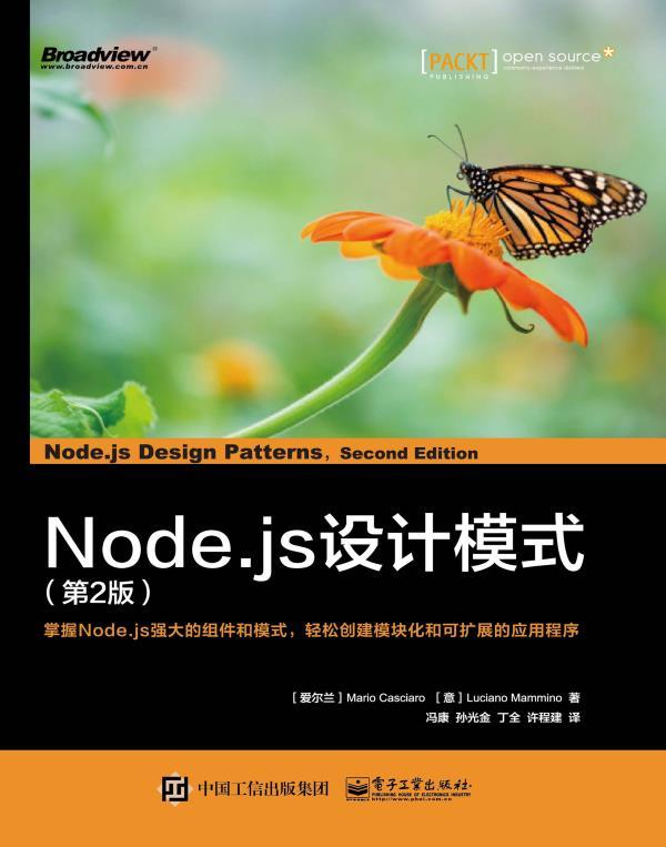 Node.js设计模式（第2版）