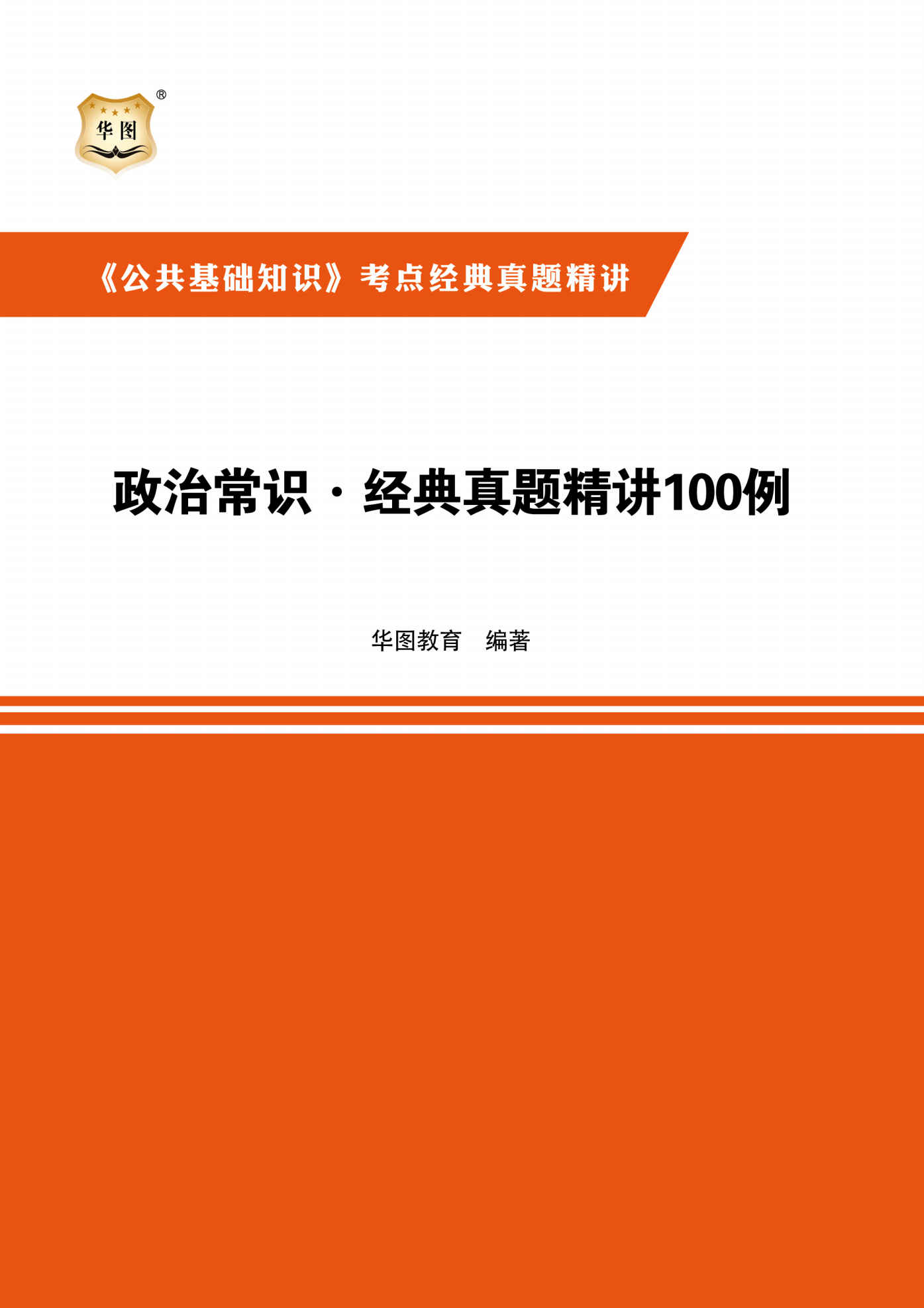 《公共基础知识》考点经典真题精讲：政治常识·经典真题精讲100例