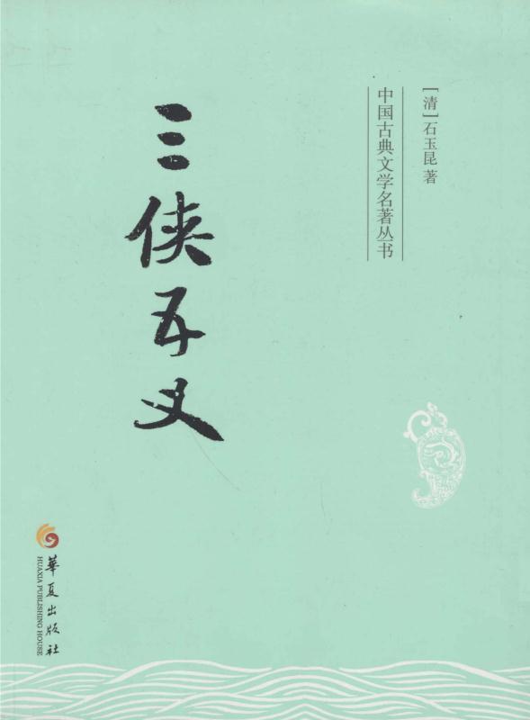 三侠五义 (中国古典文学名著丛书)
