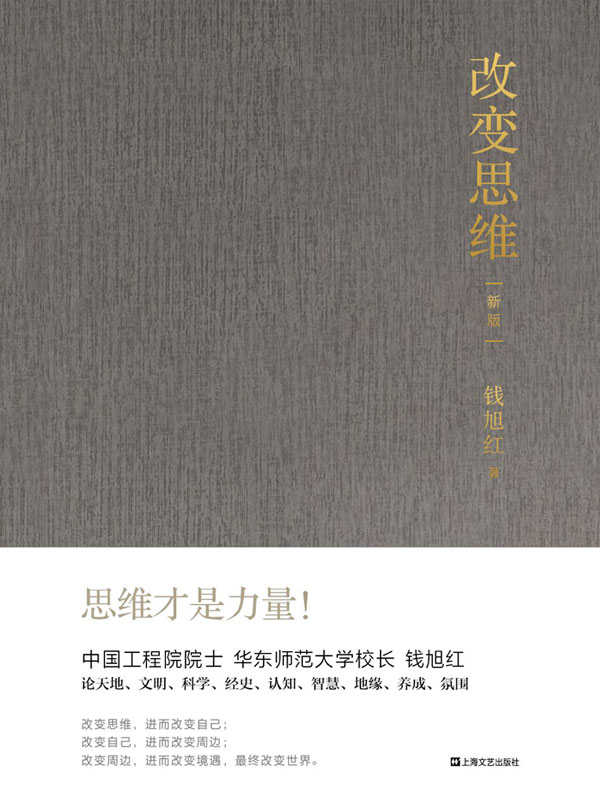 改变思维（新版）【中国工程院院士、华东师范大学校长钱旭红谈思维、谈成长、谈身心境、谈自然和文明与社会。思维才是力量！】