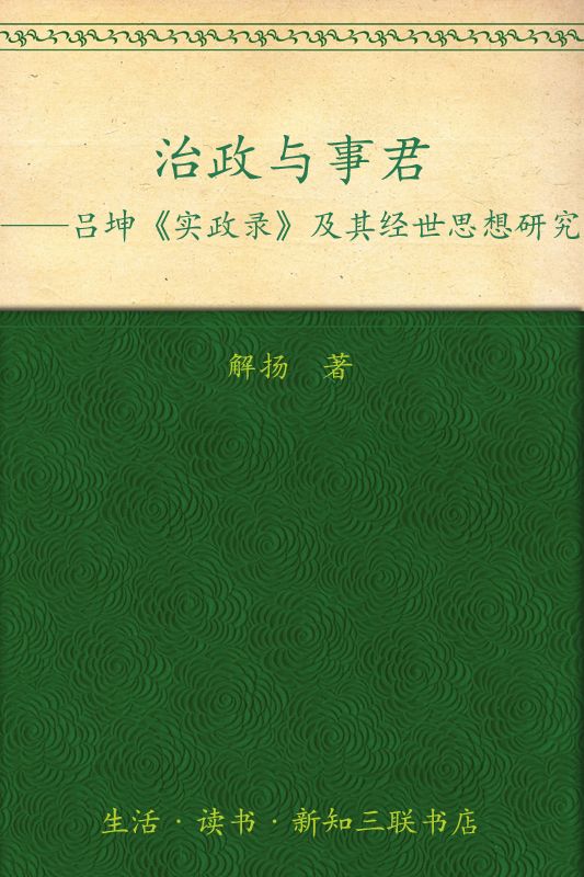 治政与事君:吕坤《实政录》及其经世思想研究 (三联·哈佛燕京学术丛书)