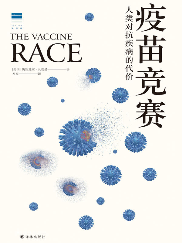 疫苗竞赛：人类对抗疾病的代价 (天际线丛书)