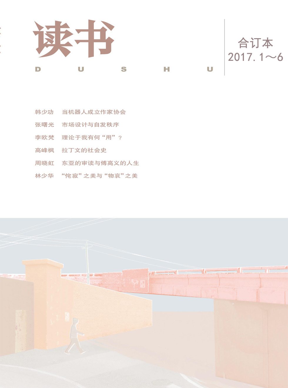 读书 月刊 2017年上半年合订本（2017.1-6期）