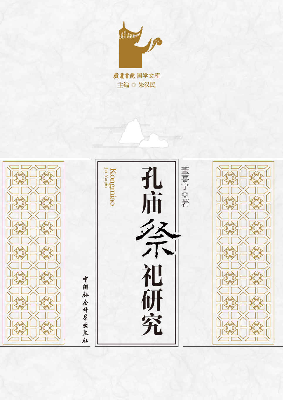 孔庙祭祀研究 (岳麓书院国学文库)