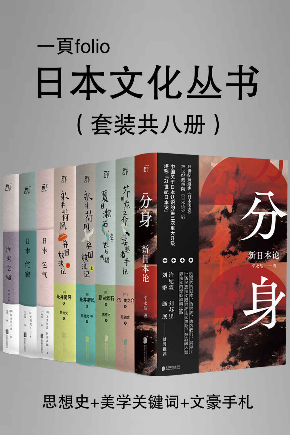 日本文化特辑（第一辑）（套装共八册）【豆瓣平均8.5高分推荐！从思想史、美学、文学三个角度解读日本文化，读懂日本，回归东方，探寻东方文化的核心内在动力！包括分身：新日本论、日本美学关键词三书、日本文豪手札四书！】