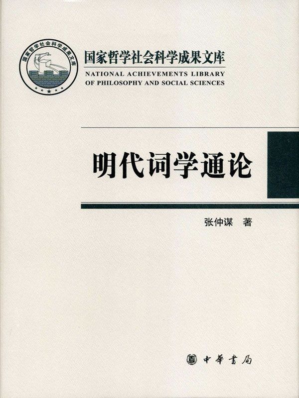 明代词学通论 (国家哲学社会科学成果文库)