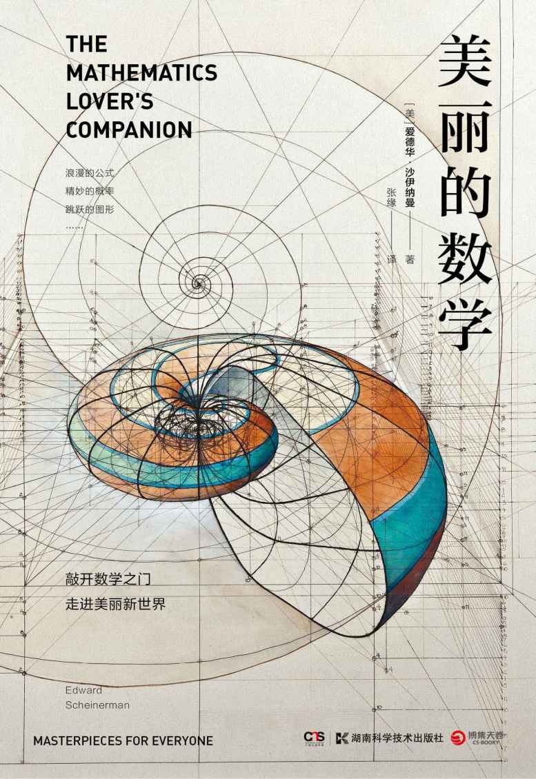 美丽的数学（数学界的段子手，写作圈的“扫地僧”，享誉世界的老顽童数学家爱德华·沙伊纳曼带你发现生活中的简单性和确定性！）