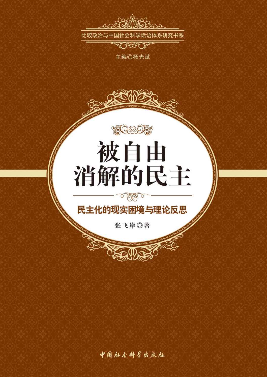 被自由消解的民主：民主化的现实困境与理论反思 (国家智库报告)