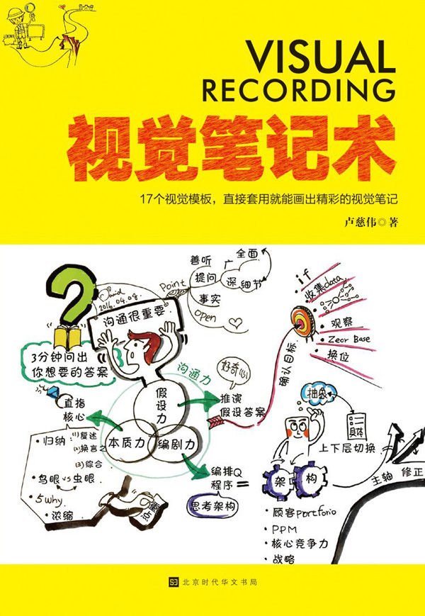 视觉笔记术：17个视觉模板，直接套用就能画出精彩的视觉笔记