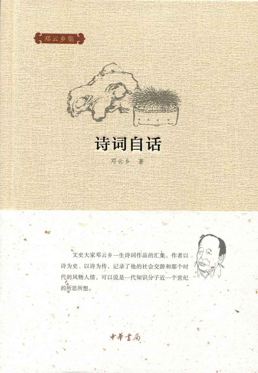 诗词自话--邓云乡集