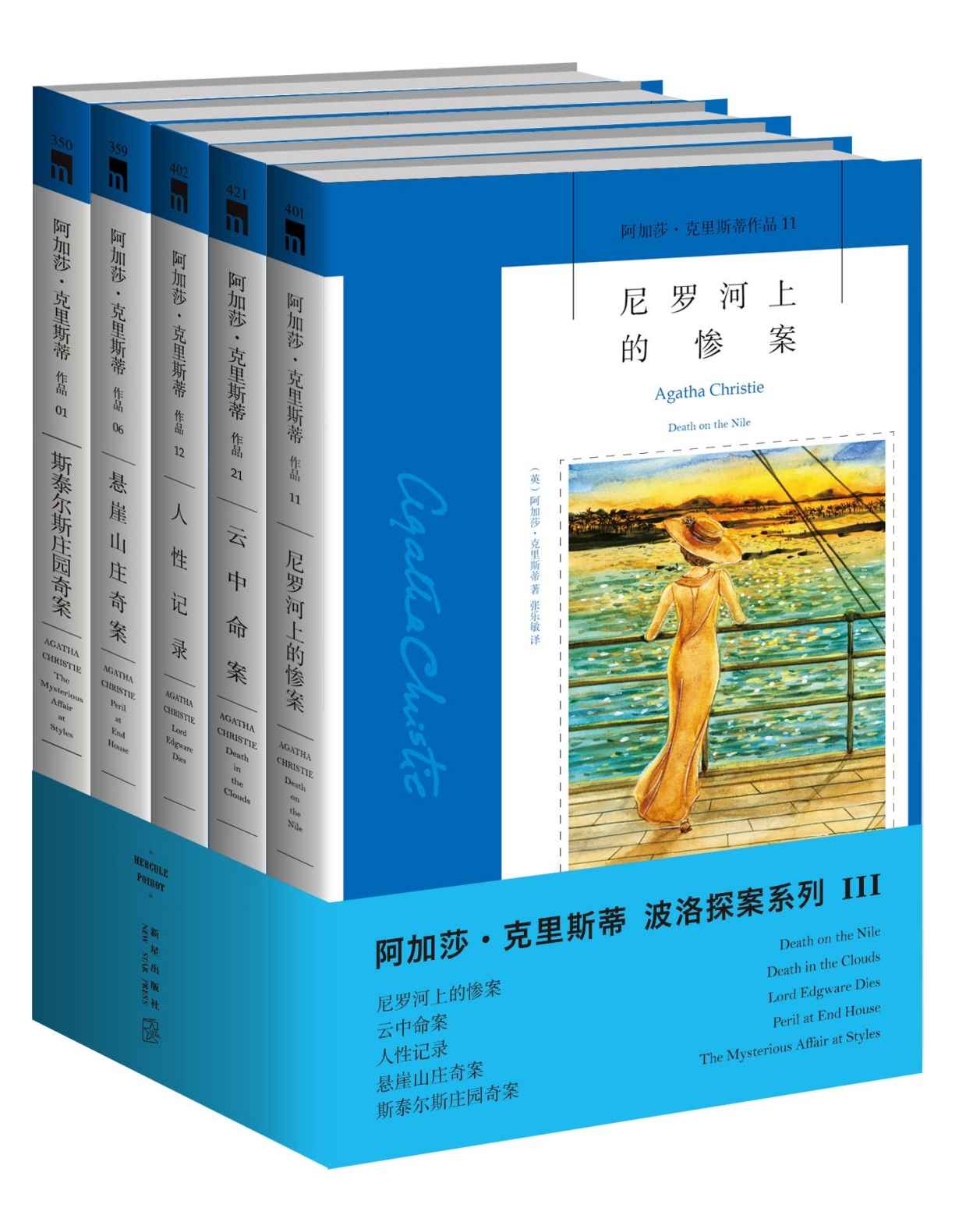 阿加莎·克里斯蒂作品波洛系列3(套装共5册)