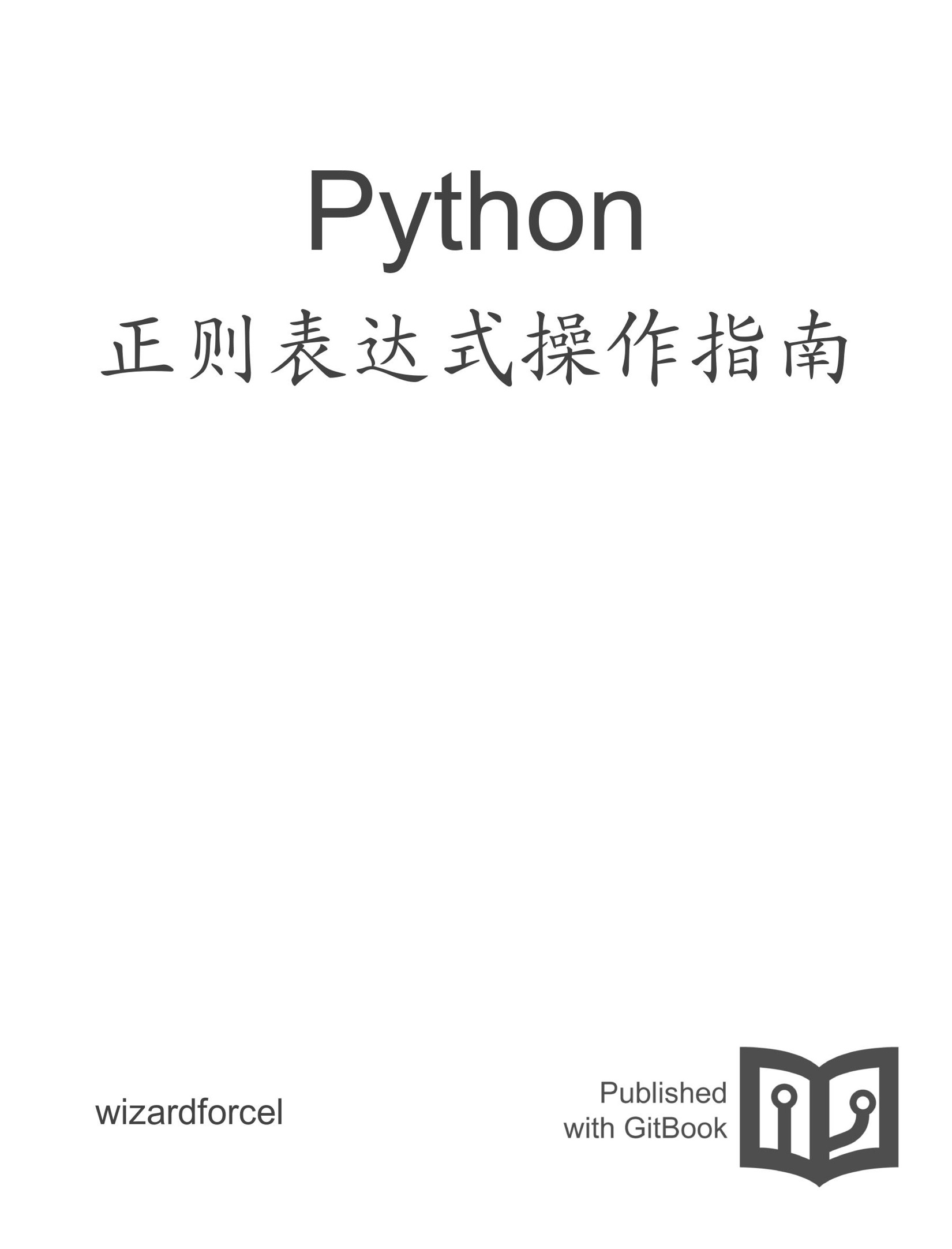 Python 正则表达式操作指南
