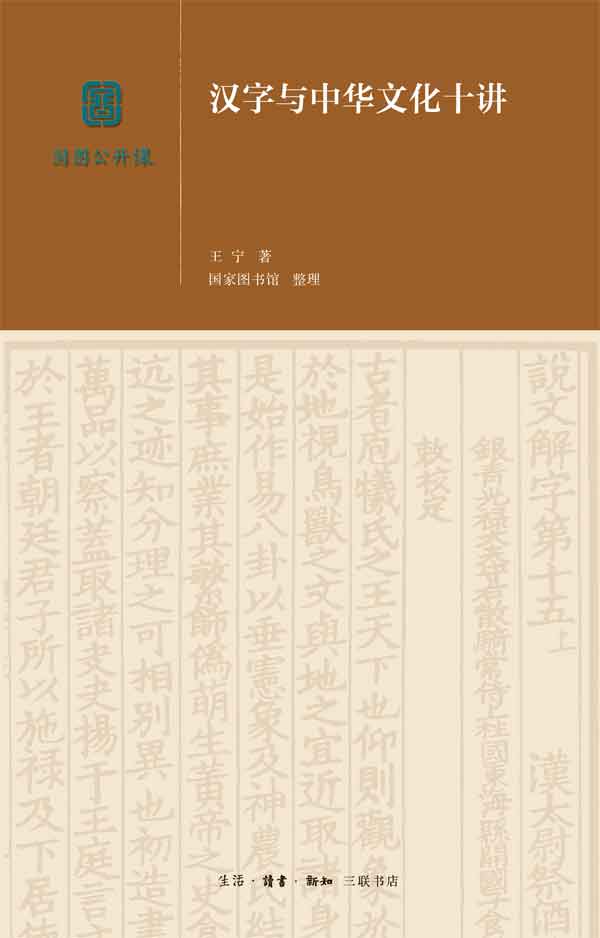 汉字与中华文化十讲【三联出品！第14届“文津奖”获奖图书！】