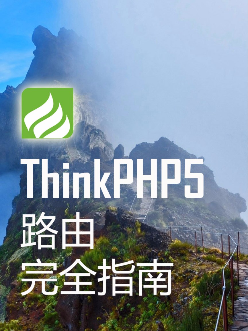 ThinkPHP5路由完全指南