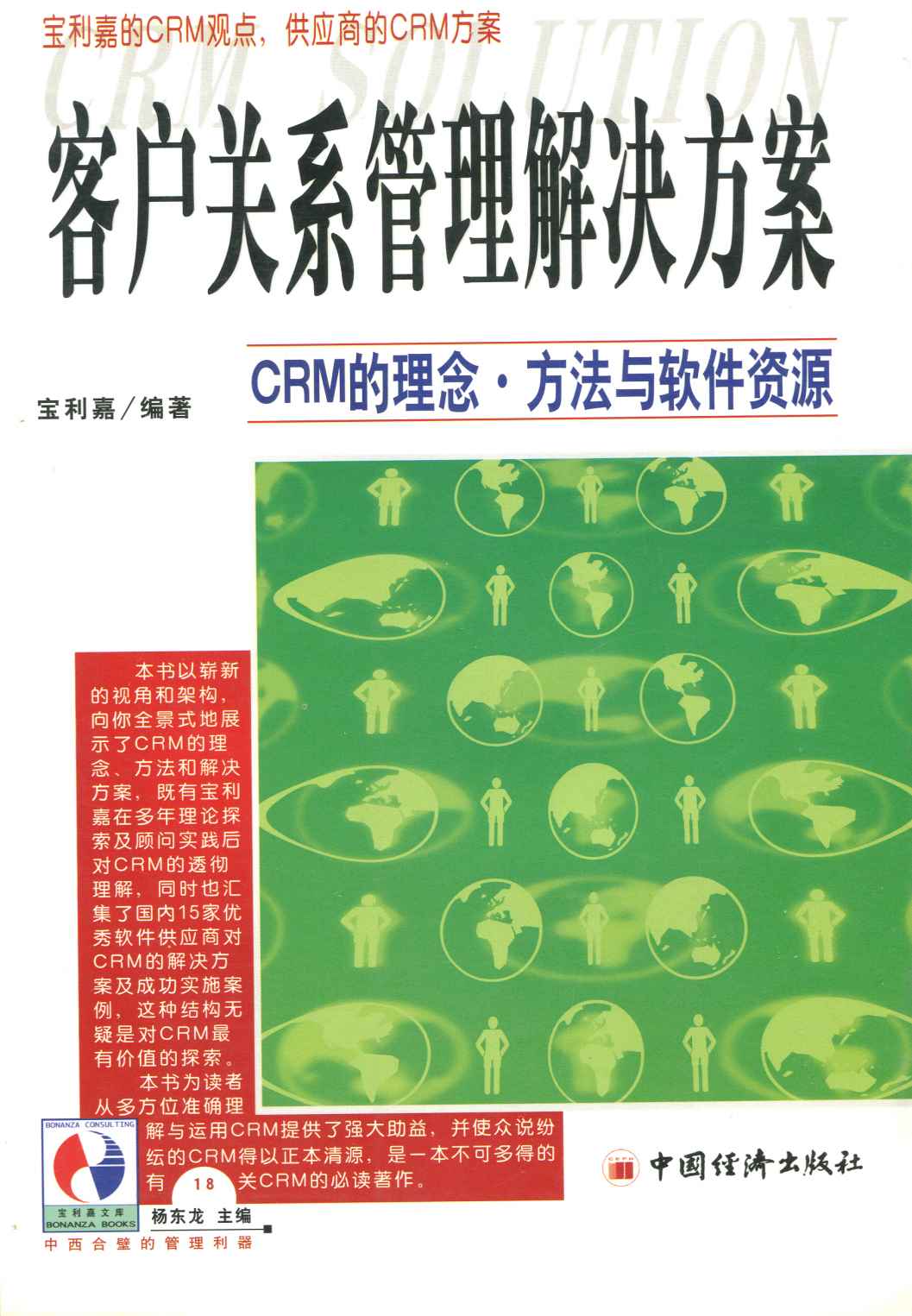 客户关系管理解决方案 (CRM的理念/方法与软件资源)