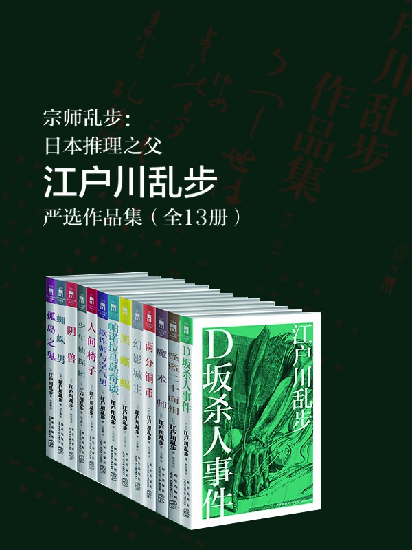 江户川乱步严选作品集（日本推理小说之父，永不过时的经典 D坂杀人事件、阴兽、孤岛之鬼、帕诺拉马岛奇谈） (午夜文库)