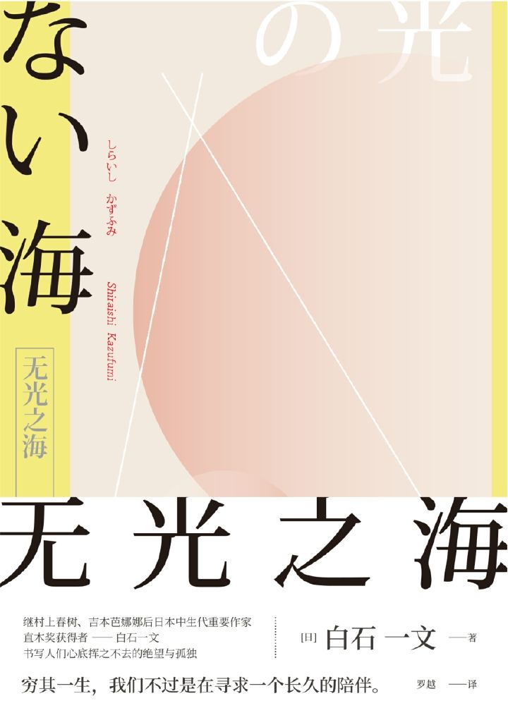 无光之海：一部关于生死、孤独、爱欲的救赎之书；继村上春树之后 日本文坛中生代重要作家，直木奖得主。