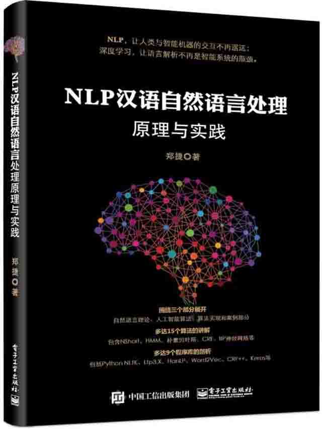 NLP汉语自然语言处理原理与实践