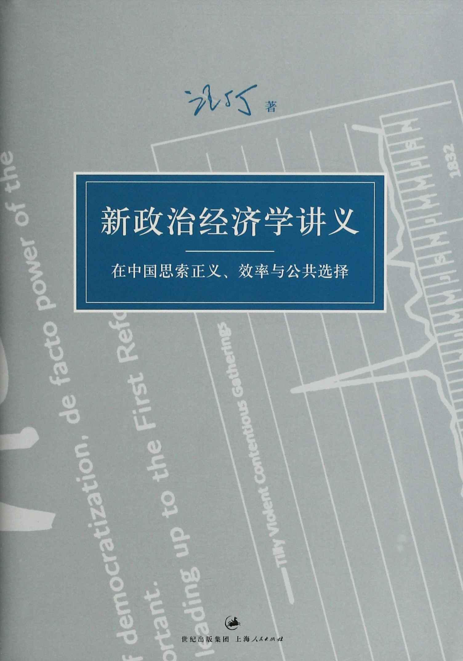 汪丁丁讲义集：新政治经济学讲义：在中国思索正义、效率与公共选择