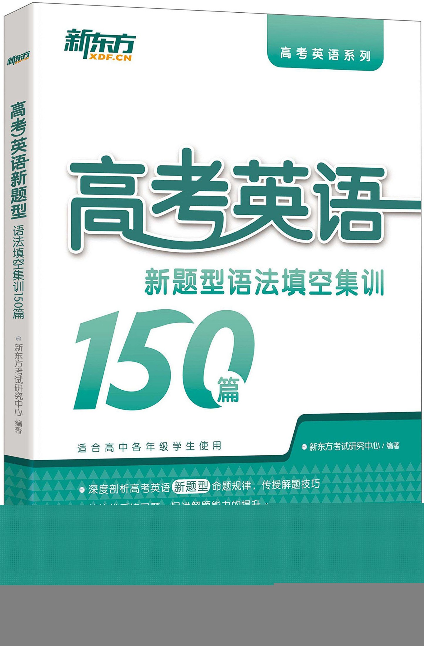 高考英语新题型:语法填空集训150篇 (高考英语系列)
