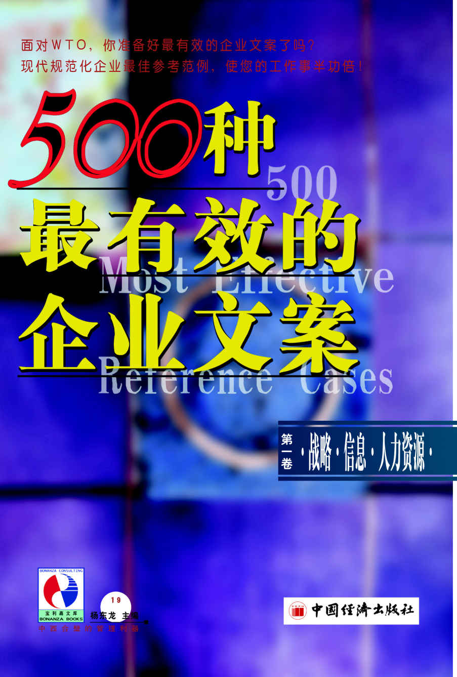 500种最有效的企业文案第一卷：战略·信息·人力资源 (面对WTO，你准备好有效的企业文案了吗？现代规范化企业顶尖参考范例，是您的工作事半功倍！)