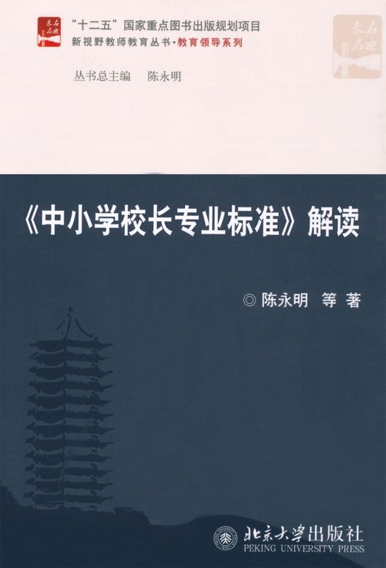 《中小学校长专业标准》解读 (新视野教师教育丛书·教育领导系列)