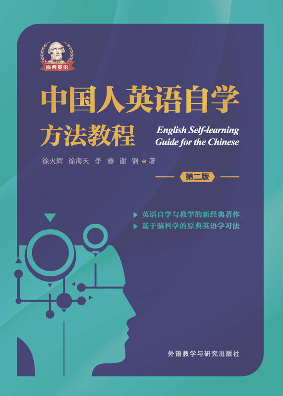 中国人英语自学方法教程(第二版) (无)