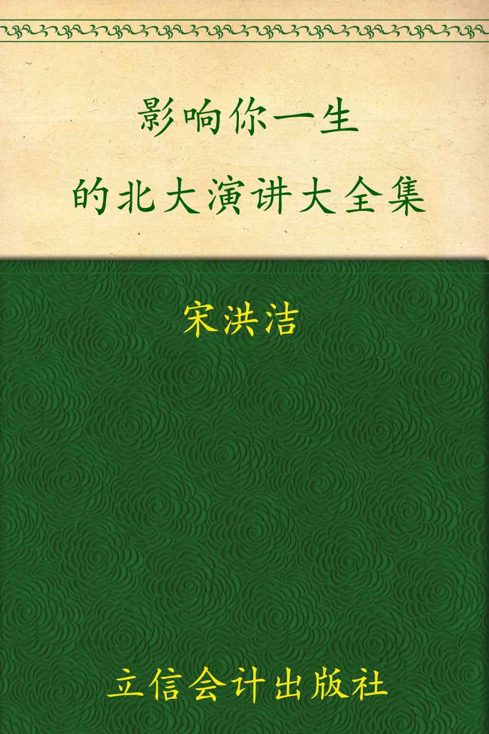 影响你一生的北大演讲大全集(超值金版) (家庭珍藏经典畅销书系)