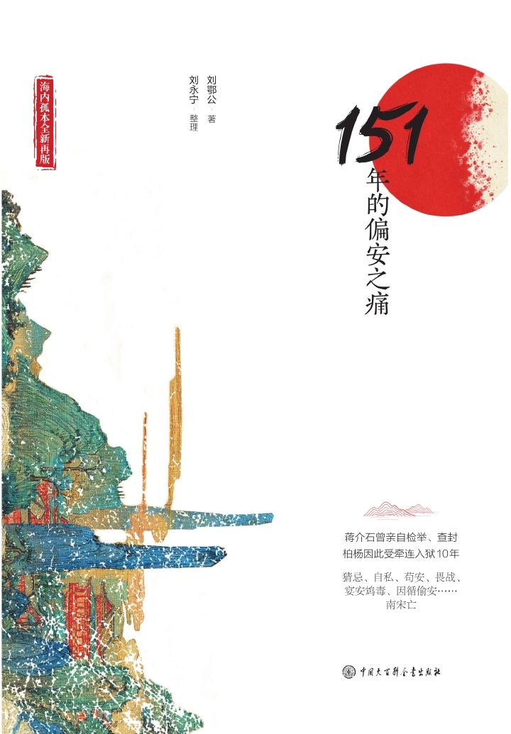 说南宋：151年的偏安之痛（海内孤本全新再版，蒋介石亲自检举查封，柏杨牵连入狱十年）