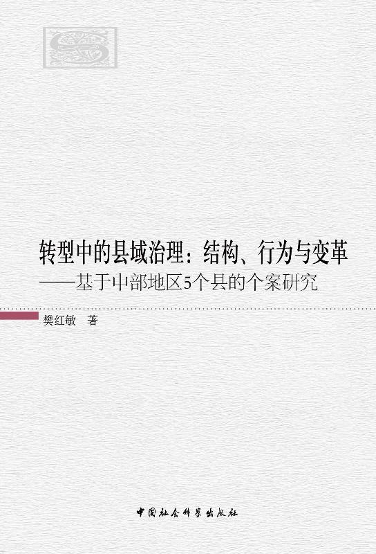 转型中的县域治理：结构、行为与变革——基于中部地区5个县的个案研究