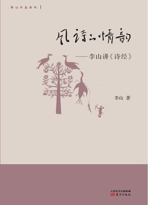 风诗的情韵:李山讲《诗经》 (李山作品系列)