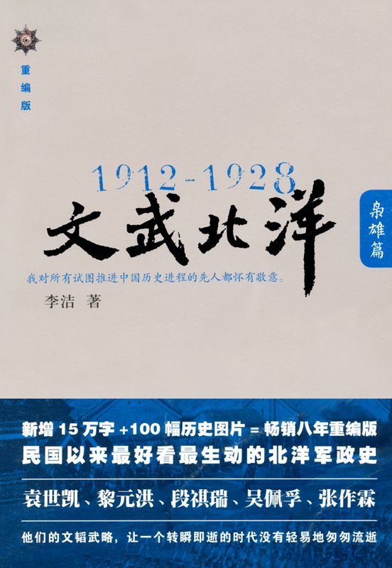 1912-1928:文武北洋•枭雄篇 (铁葫芦历史馆)