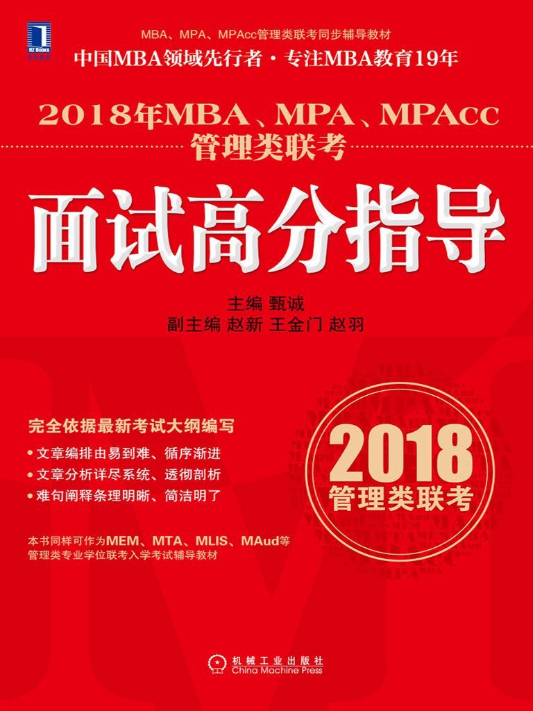 2018年MBA、MPA、MPAcc管理类联考面试高分指导 (MBA、MPA、MPAcc管理类联考同步辅导教材)