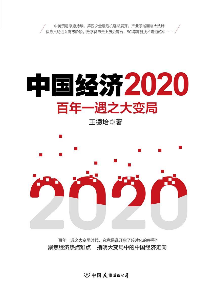 中国经济2020(每年必读经济书目，全面预测2020经济趋势)