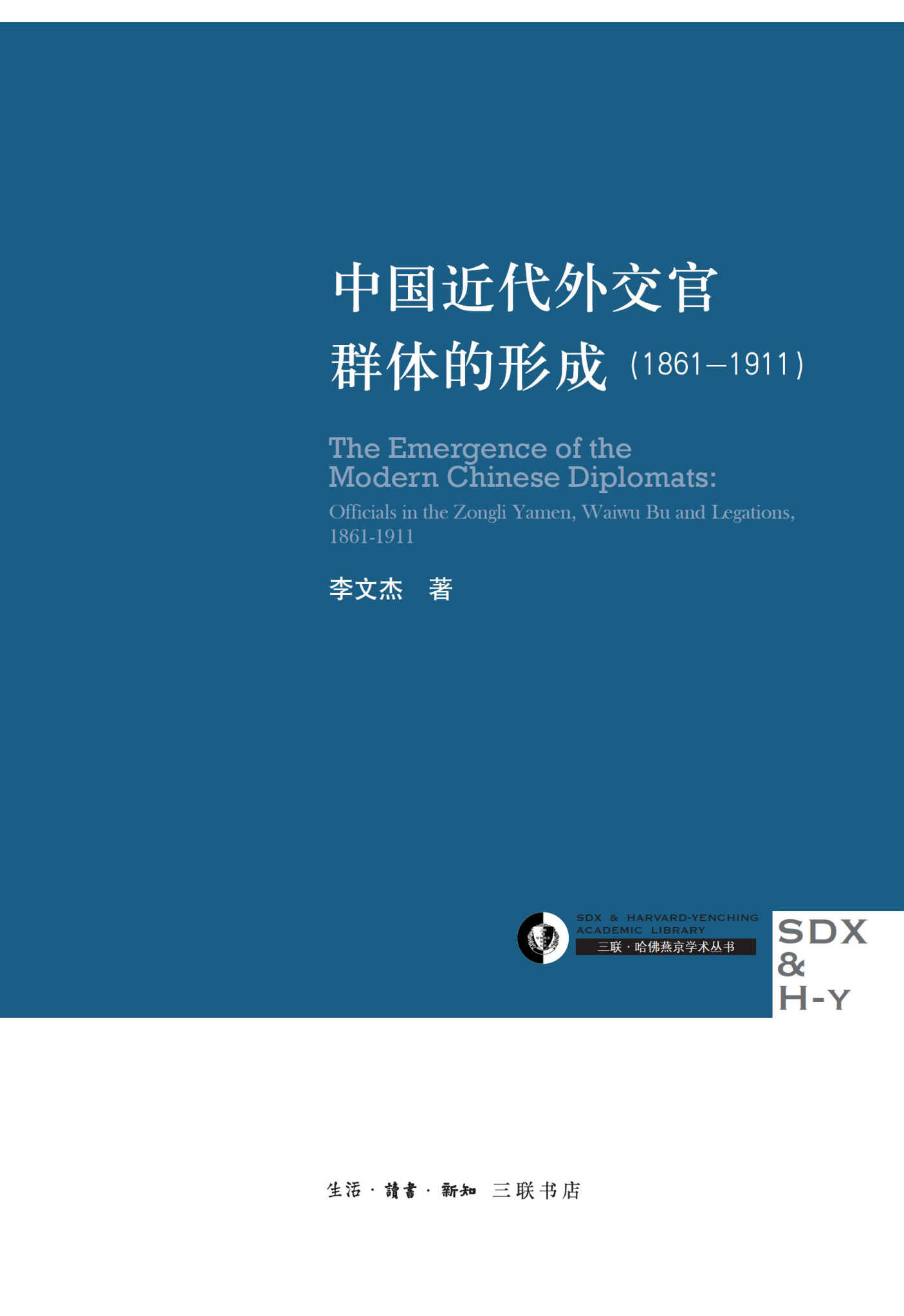 中国近代外交官群体的形成(1861-1911) (三联·哈佛燕京学术丛书)