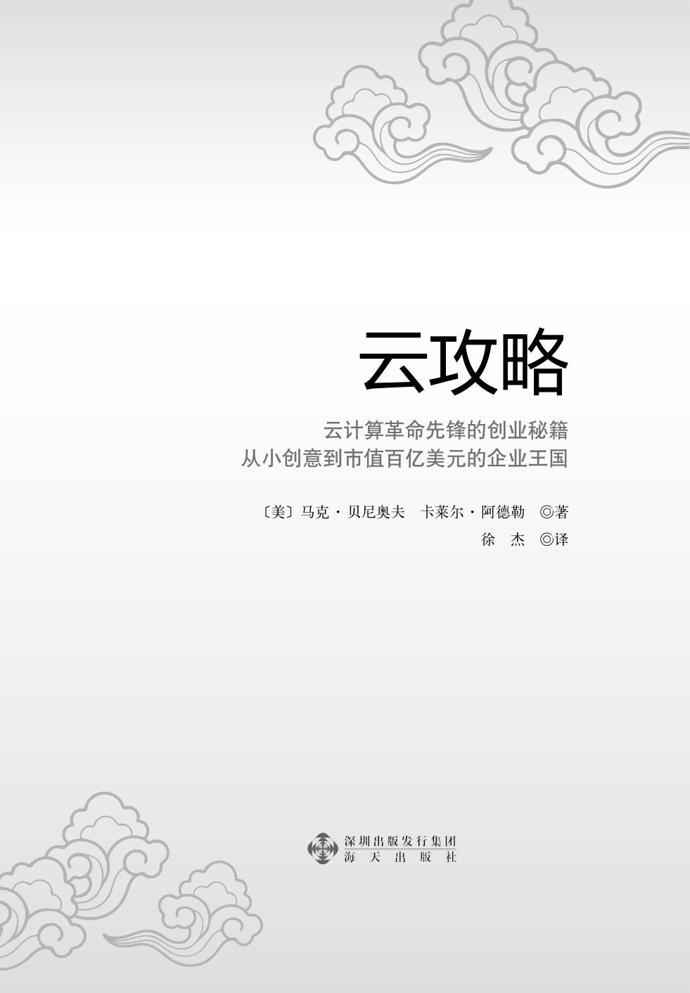 云攻略：云计算革命先锋的创业秘籍