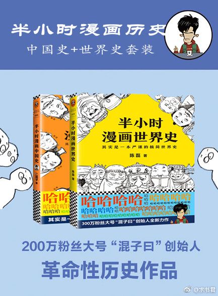 【精品汇】二混子：半小时漫画历史（中国史+世界史）