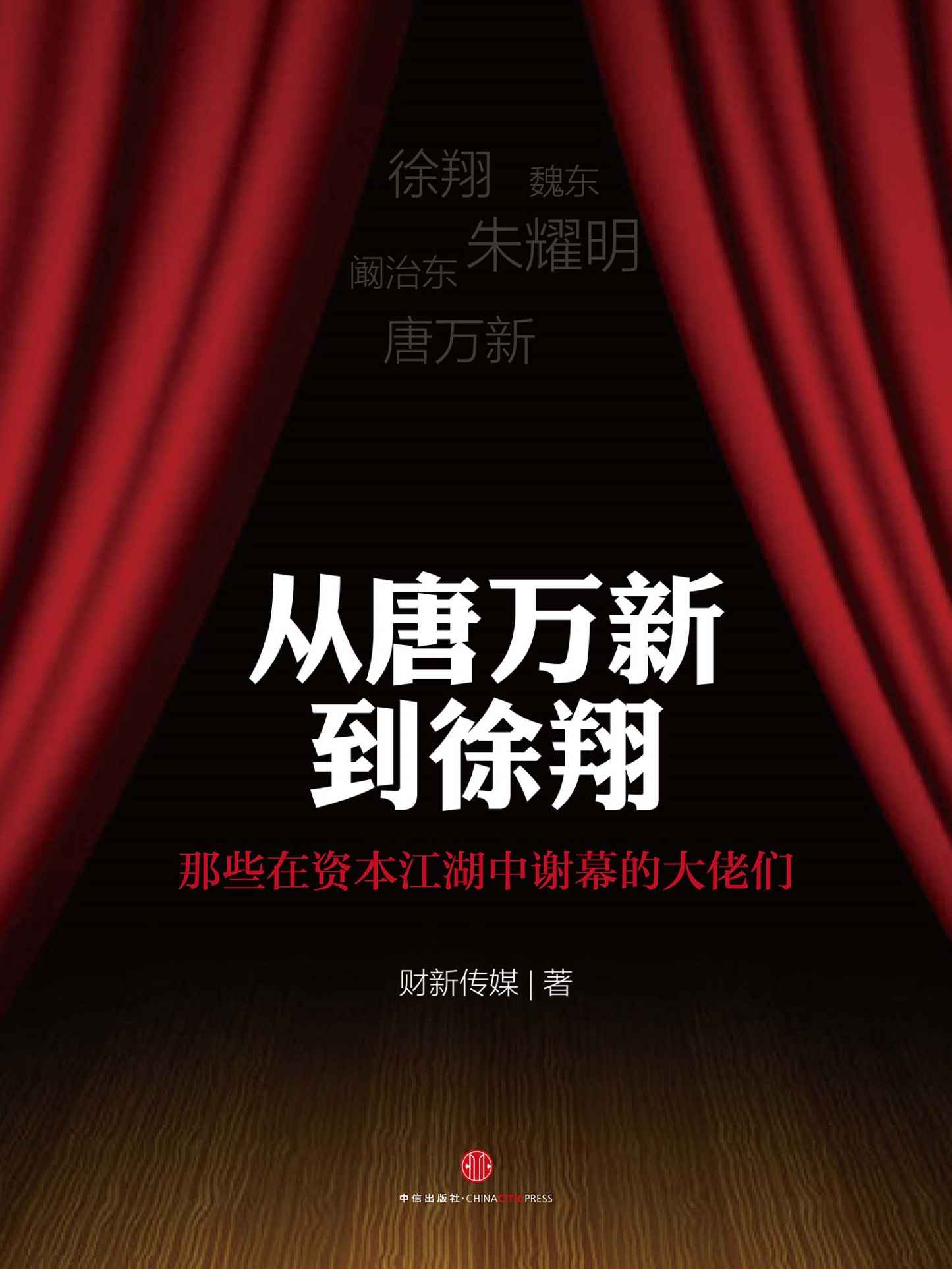 从唐万新到徐翔：那些在资本江湖中谢幕的大佬们 (地铁大学)