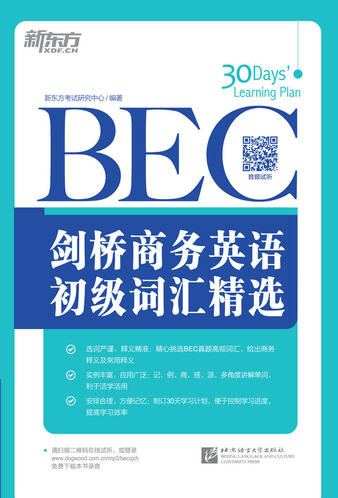 剑桥商务英语(BEC)初级词汇精选 (剑桥商务英语(BEC)词汇精选系列 1)